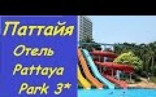 Туры в отель Pattaya Park Beach Resort